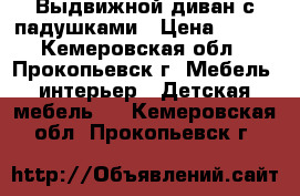 Выдвижной диван с падушками › Цена ­ 700 - Кемеровская обл., Прокопьевск г. Мебель, интерьер » Детская мебель   . Кемеровская обл.,Прокопьевск г.